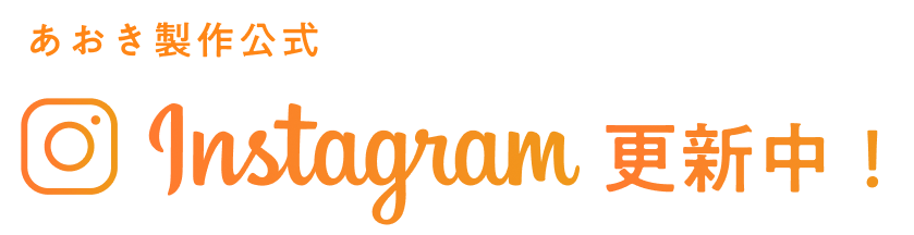 あおき製作公式 Instagram 更新中！