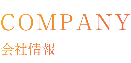 COMPANY 会社情報