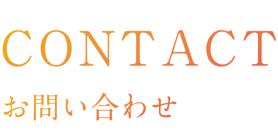 CONTACT お問い合わせ