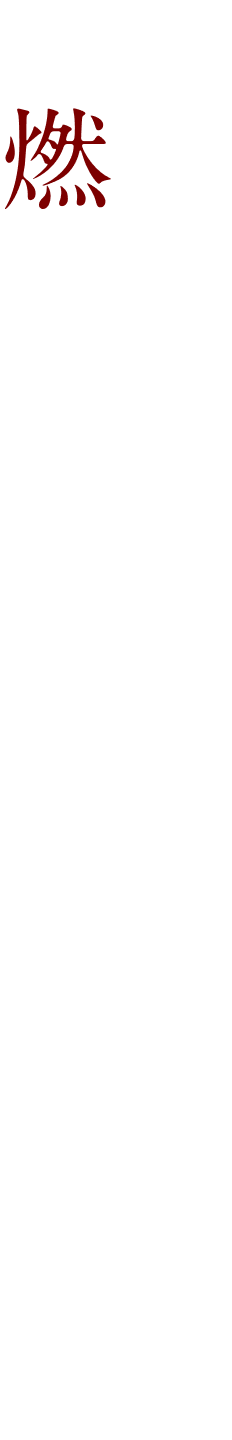 縁の下に力あり 燃える“あおき”