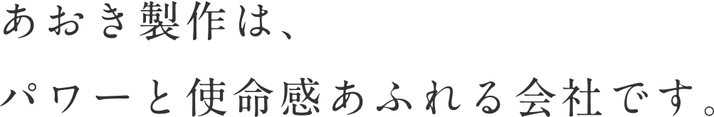 パワーと使命感あふれる会社です。